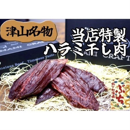 『津山の旨味』ぶち大人気の特製ハラミ干し肉「UMAMI CRAFT」【配送不可地域：離島】【1653888】 11,550円