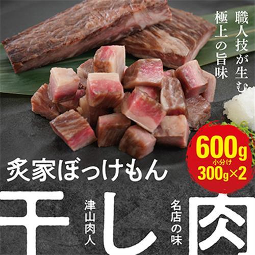 遂に登場! 津山肉人 渾身の逸品 炙家ぼっけもんの自家製干し肉(300g×2パック)【配送不可地域：離島】【1682914】