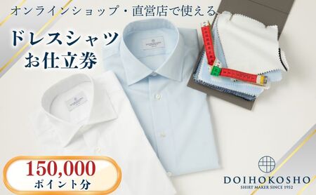 シャツ オーダー ドレスシャツ 土井縫工所 オンラインショップ、直営店で使えるクーポン 150,000ポイント分 ワイシャツ メンズ ビジネス 日本製