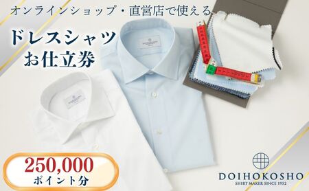 シャツ オーダー ドレスシャツ 土井縫工所 オンラインショップ、直営店で使えるクーポン250,000ポイント分 ワイシャツ メンズ ビジネス 日本製