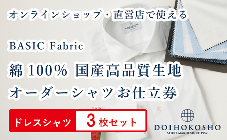 ふるさと納税商品専用オーダー(ふるさと納税 Order)【国産高品質生地】BASIC FABRICS 土井縫工所 オーダードレスシャツ<3枚セット> シャツ オーダー ドレスシャツ 土井縫工所 オンラインショップ ワイシャツ メンズ ビジネス 日本製