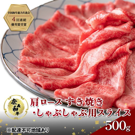 奈義和牛 肩 ロース すき焼き ・ しゃぶしゃぶ 用 スライス 500g 肉 お肉 牛肉 牛 和牛 岡山 国産