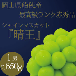 ぶどう 2026年 先行予約 9月・10月発送 高級品 シャインマスカット 晴王 1房 約650g ブドウ 葡萄 岡山県産 船穂産 フルーツ 果物 ギフト