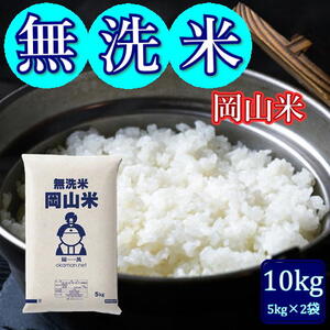令和7年産 無洗米 岡山米 10kg 岡山県産 送料無料 白米 精米 米 お米 コメ おこめ 岡山 玉野市