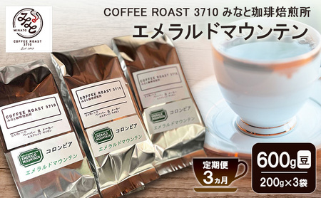 【 定期便 3ヵ月 】 エメラルドマウンテン コーヒー豆600g(200g×3袋) COFFEE ROAST 3710みなと 珈琲焙煎所 ブレンド コーヒー 珈琲 飲み物 飲料 連続 お届け ブレンドコーヒー