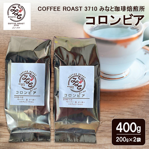 コロンビア 400g(200g×2袋) COFFEE ROAST 3710みなと 珈琲焙煎所 コーヒー豆 ブレンド コーヒー 珈琲 飲み物 飲料 ブレンドコーヒー 粉