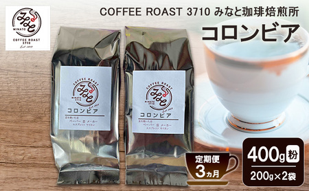 【 定期便 3ヵ月 】 コロンビア コーヒー粉 400g(200g×2袋) COFFEE ROAST 3710みなと 珈琲焙煎所 ブレンド コーヒー 珈琲 飲み物 飲料 連続 お届け コーヒー豆 ブレンドコーヒー