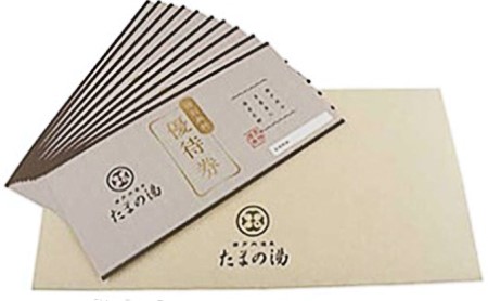 瀬戸内 温泉 たまの湯 入館優待券 10枚 セット 利用券 チケット