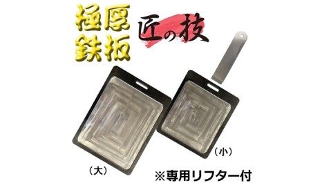 極厚 鉄板 （小） 日用品 調理道具 | 岡山県玉野市 | ふるさと納税