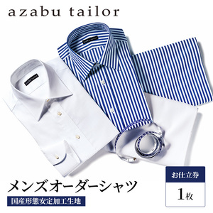 シャツ azabu tailor オーダーシャツ お仕立券(3) 国産形態安定生地 