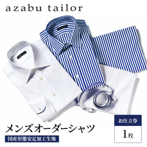 シャツ azabu tailor オーダーシャツ お仕立券(3) 国産形態安定生地