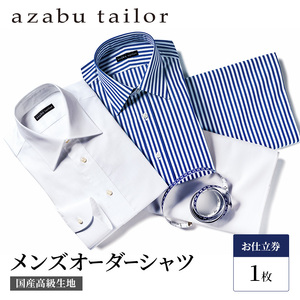 シャツ azabu tailor オーダーシャツ お仕立券 国産高級コットン100％生地使用 麻布テーラー ワイシャツ メンズ ビジネス オーダー 日本製
