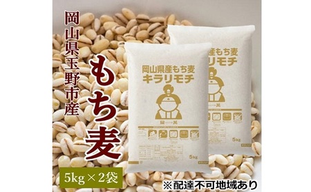 岡山県玉野市産 もち麦 キラリモチ 10kg (5kg×2袋)
