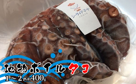 宇野沖産地物ボイルタコ 1～2匹 約400g 魚貝類 海鮮 新鮮 おすすめ 冷凍 パック 茹でる