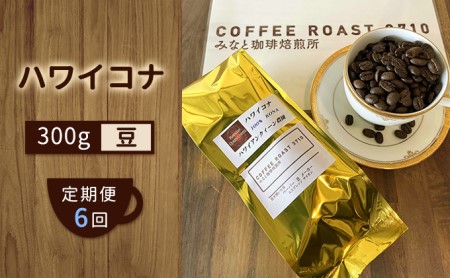 【 定期便 6ヶ月 】 ハワイコナ ！ コーヒー豆 300g COFFEE ROAST 3710みなと 珈琲焙煎所 ブレンド コーヒー 珈琲 飲み物 飲料 連続 お届け ブレンドコーヒー