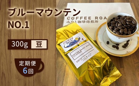 【 定期便 6ヶ月 】 ブルーマウンテン NO.1！ コーヒー豆 300g COFFEE ROAST 3710みなと 珈琲焙煎所 ブレンド コーヒー 珈琲 飲み物 飲料 連続 お届け ブレンドコーヒー