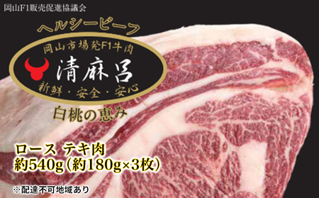清麻呂 牛 ロース テキ肉 約540g（約180g×3枚）岡山市場発F1 牛肉