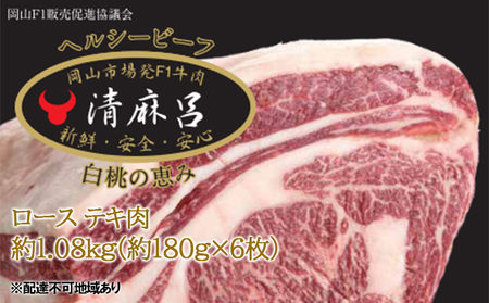 清麻呂 牛 ロース テキ肉 約1.08kg（約180g×6枚）岡山市場発F1 牛肉