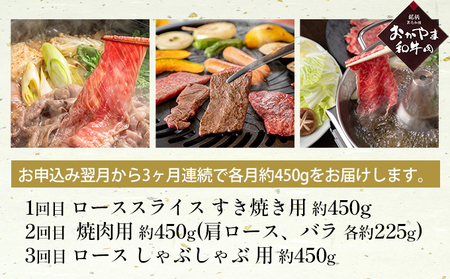 定期便 3ヶ月 おかやま A4等級以上 和牛肉 食べ比べ 毎月 約450g×3回 牛 赤身 肉 牛肉 冷凍