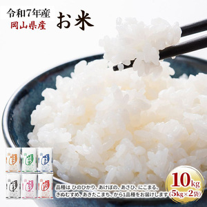 ふるさと納税 岡山県 岡山市 岡山県産 あさひ 10kg（5kg×2袋）×2回 [No.5220-0301] 米 あさひ ・ きぬむすめ 10kg (5kg ×各1袋) 食べ比べ セット 精米用