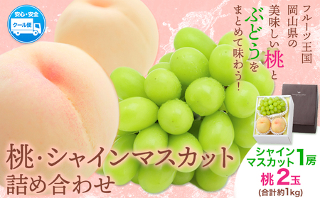 【2026年発送先行予約】桃・シャインマスカット詰め合わせ 約1kg クール便 冷蔵便 桃 もも 葡萄 ブドウ ぶどうシャインマスカット マスカット フルーツ セット 先行予約 晴れの国おかやま館 《2026年8月下旬～9月中旬頃》 フルーツ 果物 果実 岡山県 笠岡市