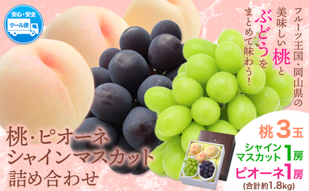 【2026年先行予約】桃 シャインマスカット ピオーネ 詰め合わせ 約1.8kg クール便 冷蔵便 桃 もも 葡萄 ブドウ ぶどう マスカット フルーツ セット 先行予約 晴れの国おかやま館 《2026年8月下旬~9月中旬頃出荷》 フルーツ 果物 果実 岡山県 笠岡市