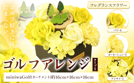 フレグランスフラワー F-07 ゴルフアレンジ タイプS フローリスト萬《30日以内に出荷予定(土日祝除く)》岡山県 笠岡市 花 贈呈品 贈り物 プレゼント インテリア ゴルフ
