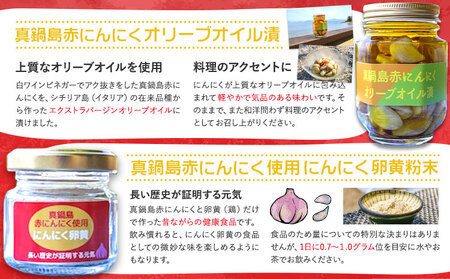 真鍋島赤にんにくオリーブオイル漬とにんにく卵黄（粉末）セット《45日以内に出荷予定(土日祝除く)》｜にんにくにんにくにんにく