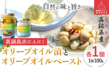 真鍋島赤にんにくオリーブオイル漬とオリーブオイルペーストのセット《45日以内に出荷予定(土日祝除く)》｜にんにくにんにくにんにく