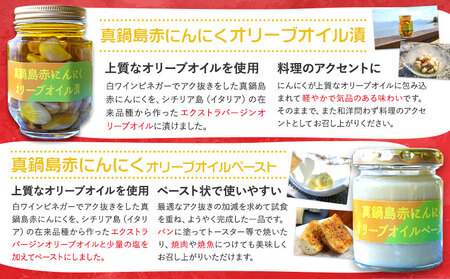 真鍋島赤にんにくオリーブオイル漬とオリーブオイルペーストのセット《45日以内に出荷予定(土日祝除く)》｜にんにくにんにくにんにく