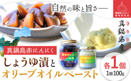 真鍋島赤にんにくしょうゆ漬けとオリーブオイルペーストのセット 真鍋島にんにく栽培研究会《45日以内に出荷予定(土日祝除く)》