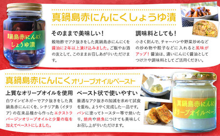真鍋島赤にんにくしょうゆ漬けとオリーブオイルペーストのセット 真鍋島にんにく栽培研究会《45日以内に出荷予定(土日祝除く)》