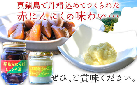 真鍋島赤にんにくしょうゆ漬けとオリーブオイルペーストのセット 真鍋島にんにく栽培研究会《45日以内に出荷予定(土日祝除く)》