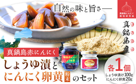 真鍋島赤にんにくしょうゆ漬とにんにく卵黄のセット 真鍋島にんにく栽培研究会《45日以内に出荷予定(土日祝除く)》