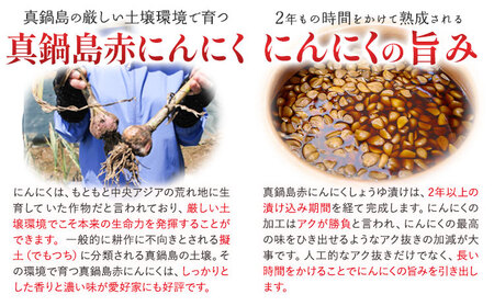 真鍋島赤にんにくしょうゆ漬とにんにく卵黄のセット 真鍋島にんにく栽培研究会《45日以内に出荷予定(土日祝除く)》