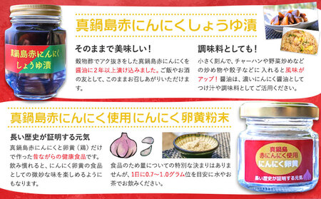 真鍋島赤にんにくしょうゆ漬とにんにく卵黄のセット 真鍋島にんにく栽培研究会《45日以内に出荷予定(土日祝除く)》