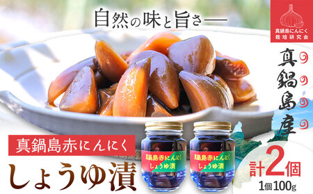 真鍋島赤にんにくしょうゆ漬け2個セット 真鍋島にんにく栽培研究会《45日以内に出荷予定(土日祝除く)》