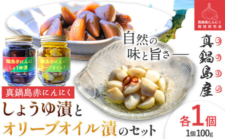 真鍋島赤にんにくしょうゆ漬とオリーブオイル漬のセット 真鍋島にんにく栽培研究会《45日以内に出荷予定(土日祝除く)》