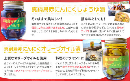 真鍋島赤にんにくしょうゆ漬とオリーブオイル漬のセット 真鍋島にんにく栽培研究会《45日以内に出荷予定(土日祝除く)》