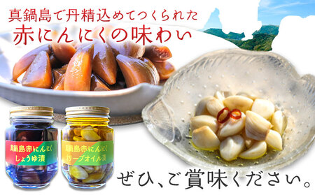 真鍋島赤にんにくしょうゆ漬とオリーブオイル漬のセット 真鍋島にんにく栽培研究会《45日以内に出荷予定(土日祝除く)》