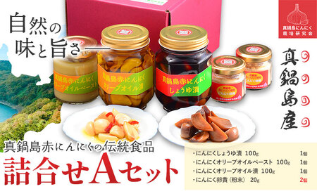 真鍋島赤にんにくの伝統食品詰め合わせAセット 真鍋島にんにく栽培研究会《45日以内に出荷予定(土日祝除く)》にんにく 真鍋島 オリーブオイル にんにく卵黄 しょうゆ漬け