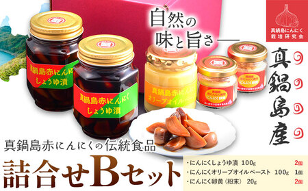 真鍋島赤にんにくの伝統食品詰め合わせＢセット 真鍋島にんにく栽培研究会《45日以内に出荷予定(土日祝除く)》にんにく 真鍋島 オリーブオイル にんにく卵黄