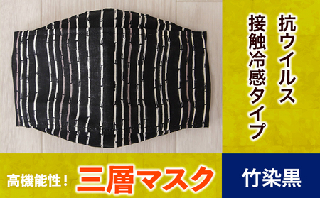 マスク 高機能三層マスク 抗ウイルス・接触冷感タイプ 【竹染黒】 錦屋《30日以内に出荷予定(土日祝除く)》岡山県 笠岡市 マスク 洗える 繰り返し使用可能 洗濯可能