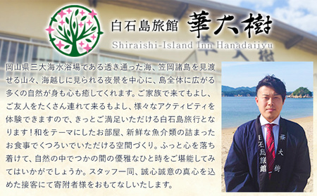 白石島旅館 華大樹 宿泊券 1泊3食付 (2名) 華大樹《30日以内に出荷予定(土日祝除く)》岡山県 笠岡市 送料無料 チケット 食事 付き 宿泊 旅行 笠岡諸島