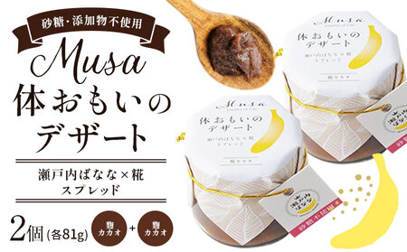 MUSA 体おもいのデザート スプレッド 2個 (麴カカオ＋麴カカオ)  株式会社プランター 《30日以内に出荷予定(土日祝除く)》 麴 抹茶 カカオ バナナ お菓子 パン 11,200円