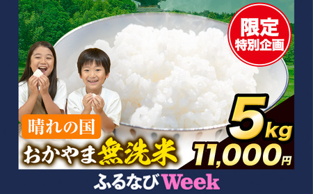 【ふるなびWEEK対象】年明け発送 晴れの国おかやま無洗米 5kg FN-Limited-PR