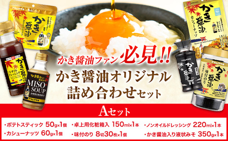かき醤油 オリジナル 詰め合わせ Aセット《30日以内に出荷予定(土日祝除く)》｜醤油醤油醤油醤油醤油