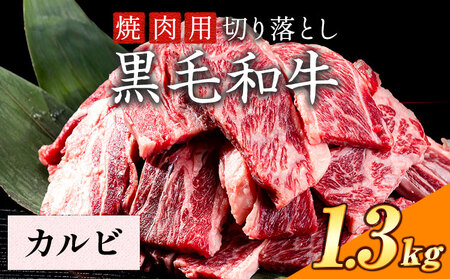 黒毛和牛 カルビ焼肉 1.3kg 切り落とし《30日以内に出荷予定(土日祝除く)》｜焼肉焼肉焼肉焼肉