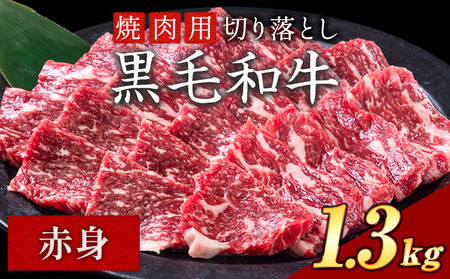黒毛和牛 焼肉赤身 1.3kg 切り落とし《30日以内に出荷予定(土日祝除く)》｜焼肉焼肉焼肉焼肉