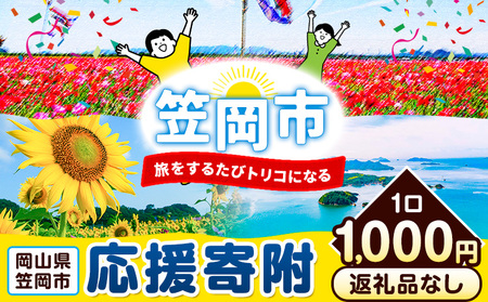岡山県 笠岡市 応援寄附 1口 1000円【返礼品なし】千円以下 1000円以内 三千円以下 3000円以内